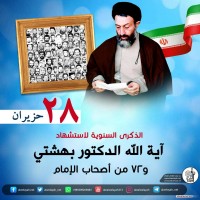 شهداء الجمهورية الإسلامية